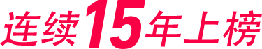 连续15年上榜