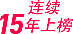 连续15年上榜
