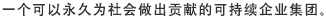 一个可以永久为社会做出贡献的可持续企业集团。