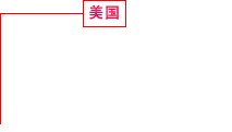 美国 建设事业、商业设施事业 服务式公寓事业 房地产开发事业 租赁住宅事业、别墅事业 海外建设技术调查