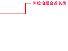 阿拉伯联合酋长国 建设事业