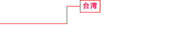 台湾 房地产开发事业、商业设施事业 房地产有效利用事业、建设事业