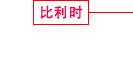 比利时 住宅、商业设施建设事业