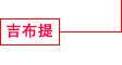 吉布提 建设事业