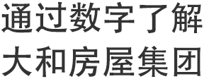 通过数字了解大和房屋集团