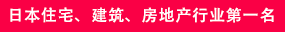 日本住宅、建筑、房地产行业第一名