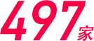497家