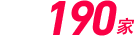 国内 190家