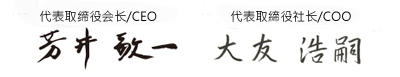 代表取缔役社长／CEO　芳井 敬一