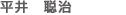 平井　聡治