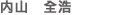 内山 全浩