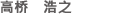 高桥 浩之