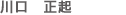 川口 正起
