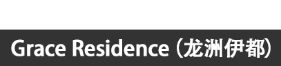 中国 Grace Residence（龙洲伊都）