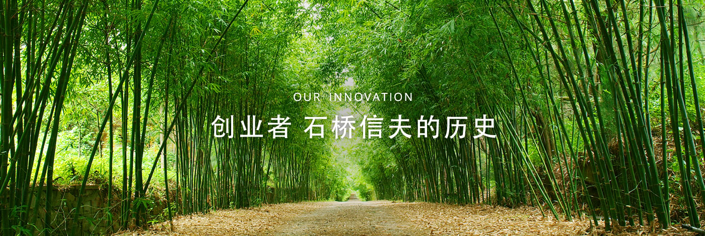 OUR INNOVATION 创业者 石桥信夫的历史