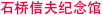 石桥信夫纪念馆