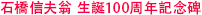 石橋信夫翁 生誕100周年記念碑