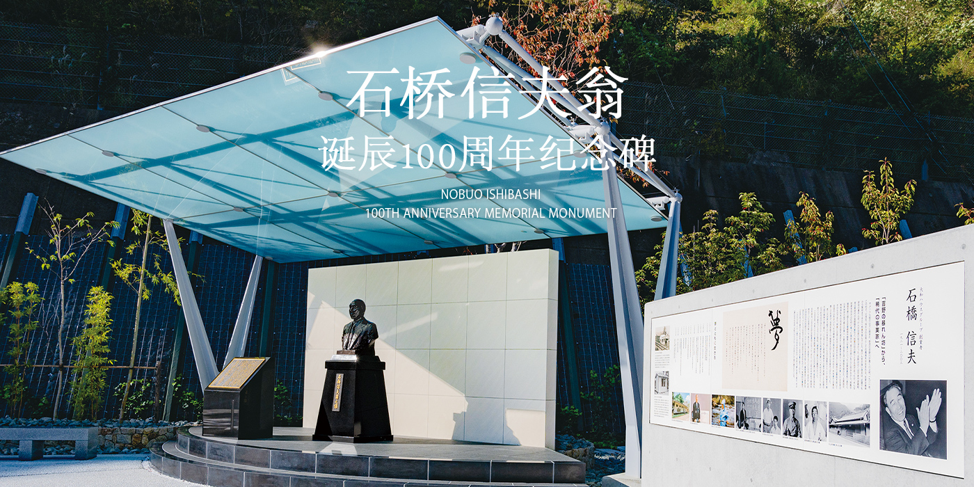 石桥信夫翁 诞辰100周年纪念碑