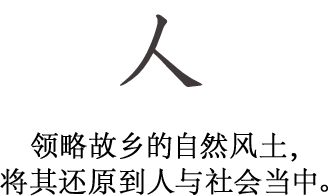人 领略故乡的自然风土，将其还原到人与社会当中。