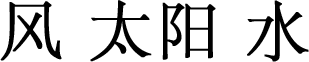 风　太阳　水