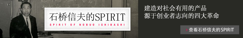 石桥信夫的SPIRIT  建造对社会有用的产品源于创业者志向的四大革命 源于创业者志向的四大革命