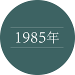 1985年