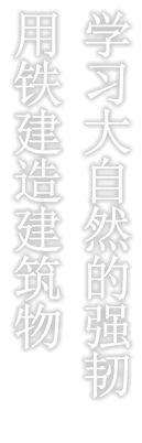 学习大自然的强韧用铁建造建筑物
