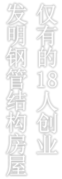 仅有的18人创业发明钢管结构房屋
