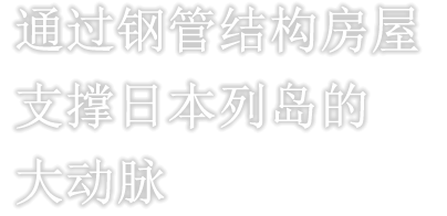 通过钢管结构房屋支撑日本列岛的大动脉