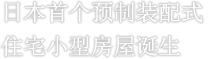 日本首个预制装配式住宅 小型房屋诞生