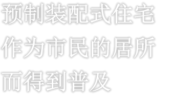 预制装配式住宅作为市民的居所而得到普及