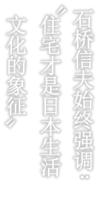 石桥信夫始终强调：“住宅才是日本生活文化的象征”