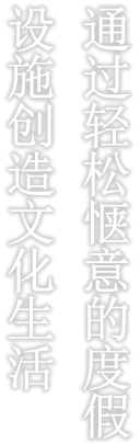 通过轻松惬意的度假设施创造文化生活