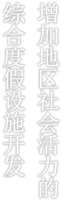 增加地区社会活力的综合度假设施开发