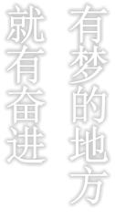 有梦的地方就有奋进