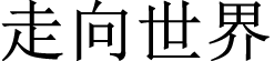 走向世界