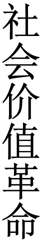 社会价值革命
