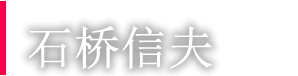 创业者　石桥信夫