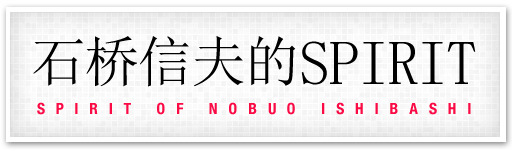 石桥信夫的SPIRIT SPIRIT OF NOBUO ISHIBASHI