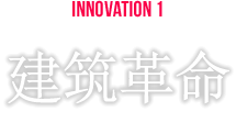 INNOVATION1 建筑革命