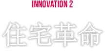 INNOVATION2 住宅革命