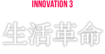 INNOVATION3 生活革命