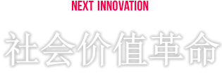 NEXT INNOVATION 社会价值革命