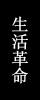 生活革命