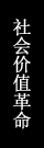 社会价值革命
