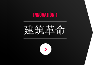 INNOVATION 1 建筑革命