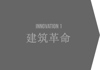 INNOVATION 1 建筑革命