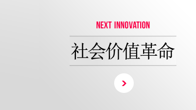 NEXT INNOVATION 社会价值革命