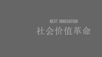 NEXT INNOVATION 社会价值革命