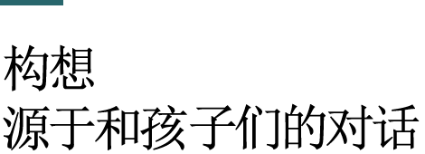 构想源于和孩子们的对话